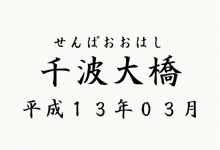 千波大橋ロゴ