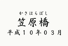 笠原橋ロゴ